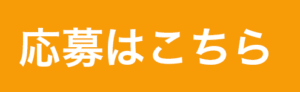 応募はこちら