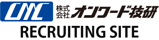 オンワード技研　採用